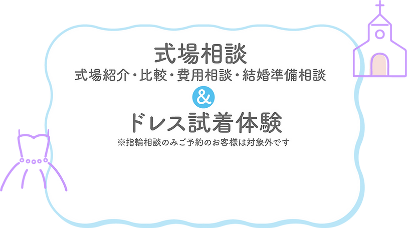 式場相談
式場紹介・比較・費用相談・結婚準備相談&ドレス試着体験
※指輪相談のみご予約のお客様は対象外です