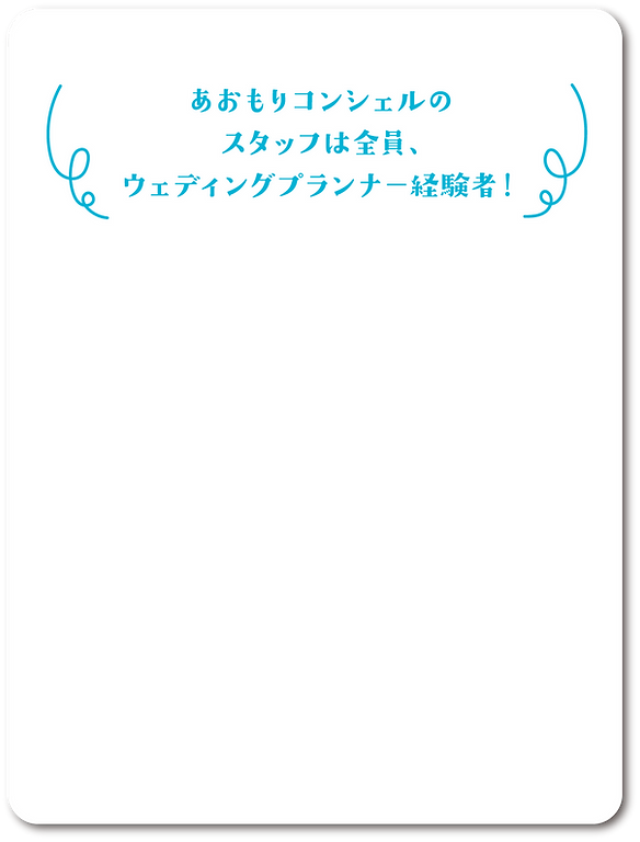 あおもりコンシェルのスタッフは全員、ウェディングプランナー経験者！