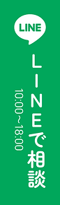 LINEで相談 10:00～18:00