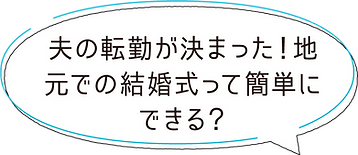 夫の転勤が決まった! 地元での結婚式って簡単にできる?