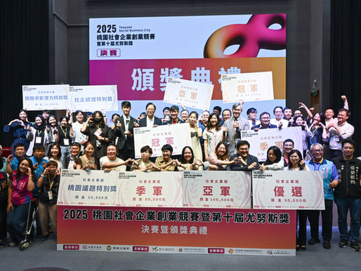 2025桃園社會企業創業競賽暨第十屆尤努斯獎頒獎 期勉青年發揮社會影響力