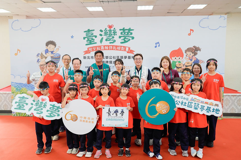 「社區的孩子,就是我們的孩子!」 新北有四個臺灣夢據點 淡水鄧公社區今掛牌