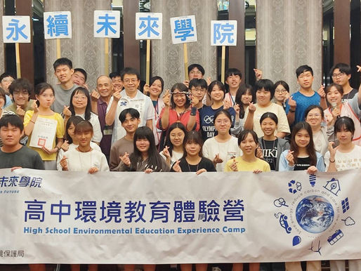 新北舉辦「永續未來學院」高中體驗營 30位青少年用行動守護地球