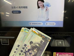 「全民+1 政府相挺」普發現金開放ATM領現 快速方便 免收手續費