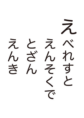 え２.jpg