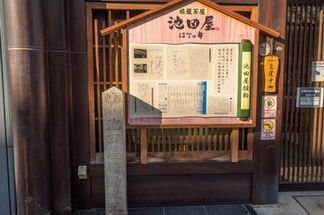 池田屋騒動址