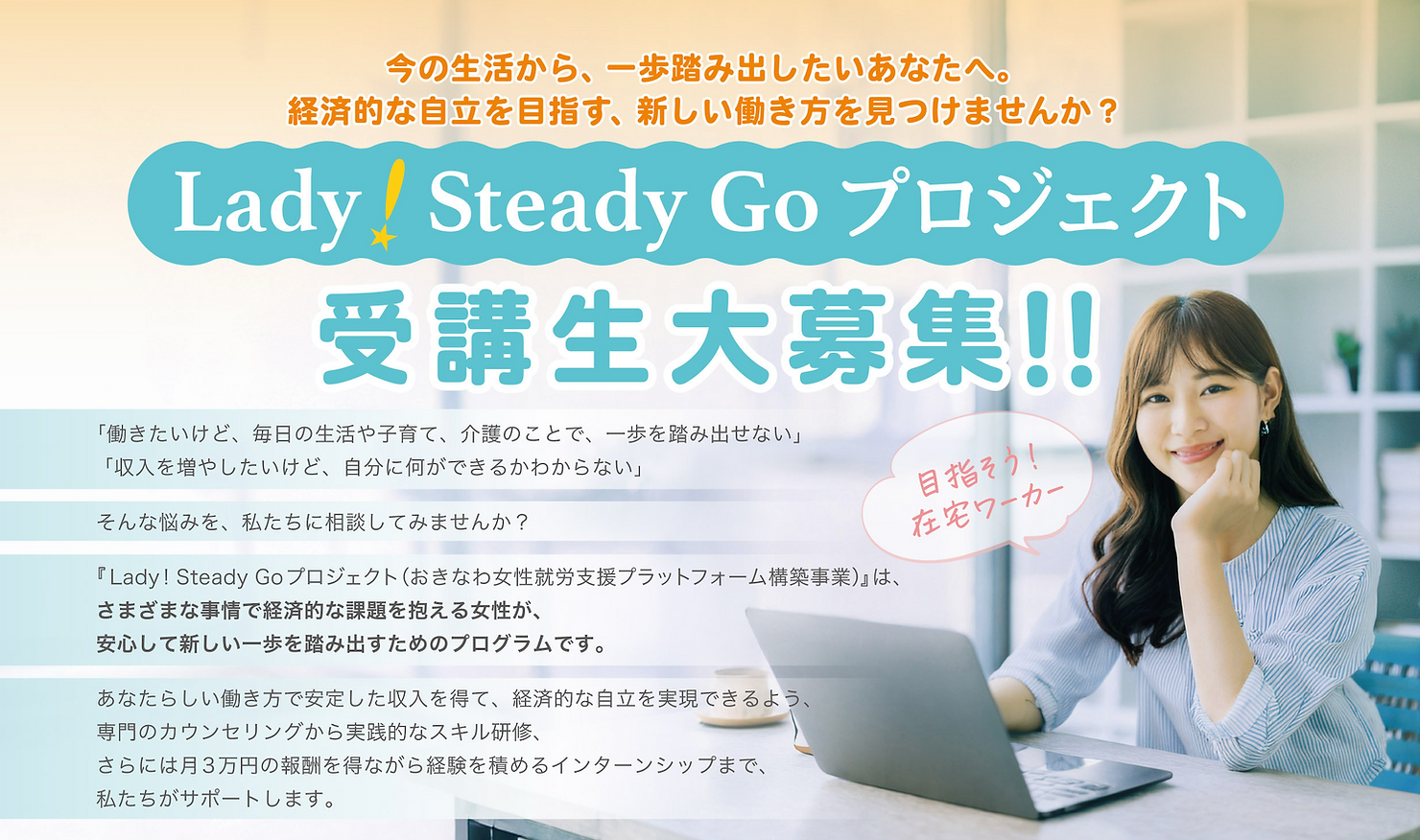 一歩踏み出したいあなたへ「Lady! Steady Go プロジェクト」受講生募集スタート!