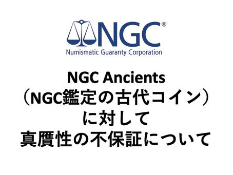 NGC Ancients(NGC鑑定の古代コイン)に対して真贋性の不保証について