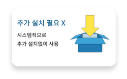추가 설치 없음