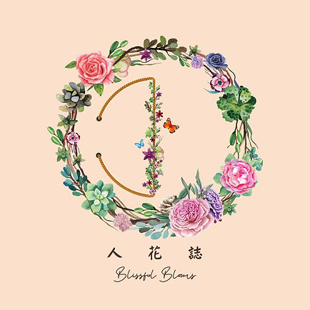 《人花誌》照顧者關懷及紓緩計劃,是一個以溫柔花語撫慰照顧者的「心靈花園」計劃。富有經驗的製作團隊,以環繞式投影裝置,打造「沉浸式虛擬流動花園」體驗,讓照顧者可放鬆心情、紓緩壓力,訴說自己的故事,重新得力。