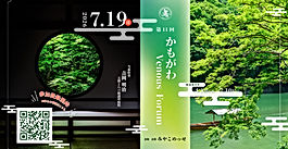 第11回かもがわVenous Forum　開催日確定のご案内