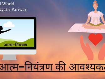 आत्म−नियंत्रण की आवश्यकता