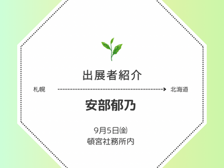 【5日㈮】安部郁乃