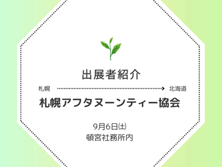 【5日㈮】札幌アフタヌーンティー協会