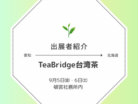 【両日】TeaBridge台湾茶