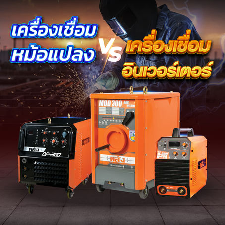 เครื่องเชื่อมหม้อแปลง VS เครื่องเชื่อมอินเวอร์เตอร์ ต่างกันตรงไหน?