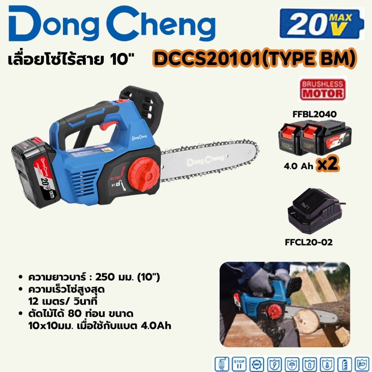 Dongcheng เลื่อยโซ่ไร้สาย 10" 20 โวลต์ รุ่น DC-DCCS20101_BM พร้อมแบต