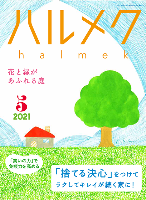 雑誌 ハルメク 5月号に掲載されました