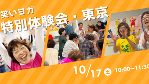 【10月開催】東京 笑いヨガ特別体験会