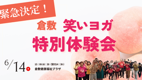 【6月開催】倉敷 笑いヨガ特別体験会