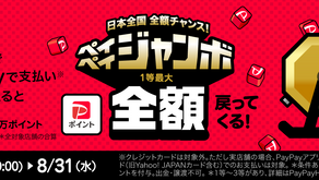 ペイペイジャンボ開催中！