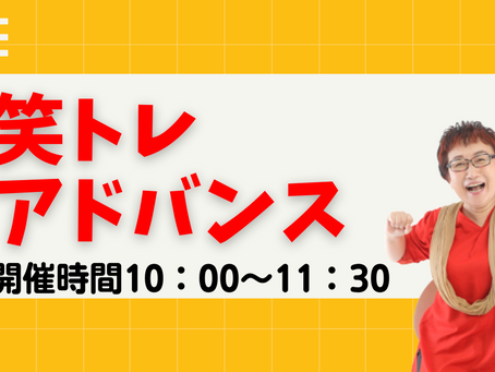 笑トレアドバンス