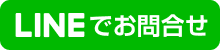 御嶽山店にLINEでお問合せ