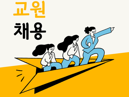 [벨기에 한국문화교육협회; 브뤼셀 세종학당] 한국어 교원 채용 
