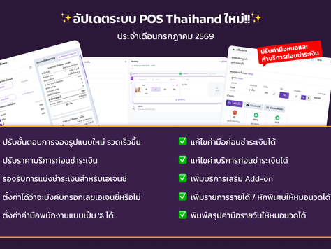 แจ้งอัปเดตระบบ ThaiHand POS ประจำเดือนกรกฎาคม 2569