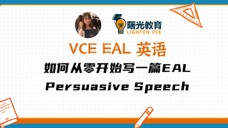 VCE EAL | 如何从零开始写一篇EAL Persuasive Speech(by Elaine老师)