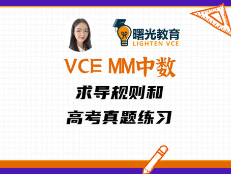 VCE MM中数 | 求导规则和高考真题练习