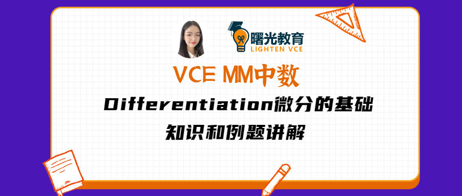 VCE MM中数 | Differentiation微分的基础知识和例题讲解