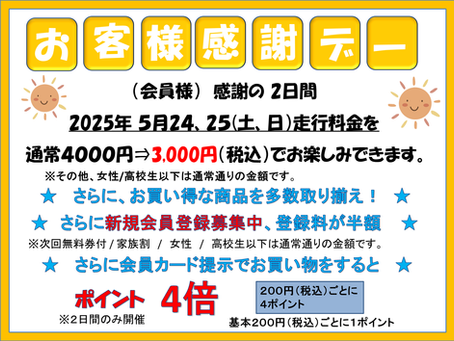 (アリーナ)５月２４～２５日（土日）２日間・お客様感謝デーを開催します。