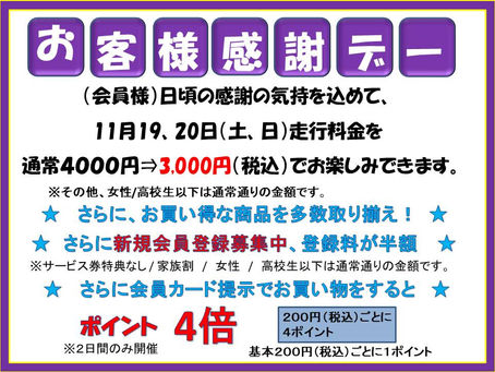 (アリーナ)11月19,20日（土日）2日間お客様感謝デーを開催致します。