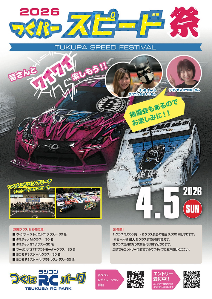 アリーナ)2026年4月5日(日)つくパースピード祭 開催決定! アリーナ)2026年4月5日(日)つくパースピード祭 開催決定!