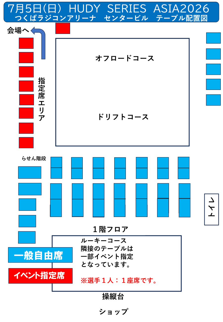 (アリーナ)7月5日（日）HUDY SERIES ASIA 参加者へ座席と駐車場の案内