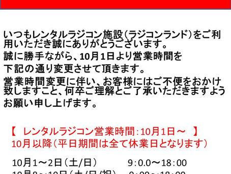 （RC・ランド）10月から（土/日/祝）のみ、営業日に変更致します。