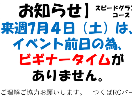 7月4日(土)スピードグランプリコース(イベント)前日のお知らせ