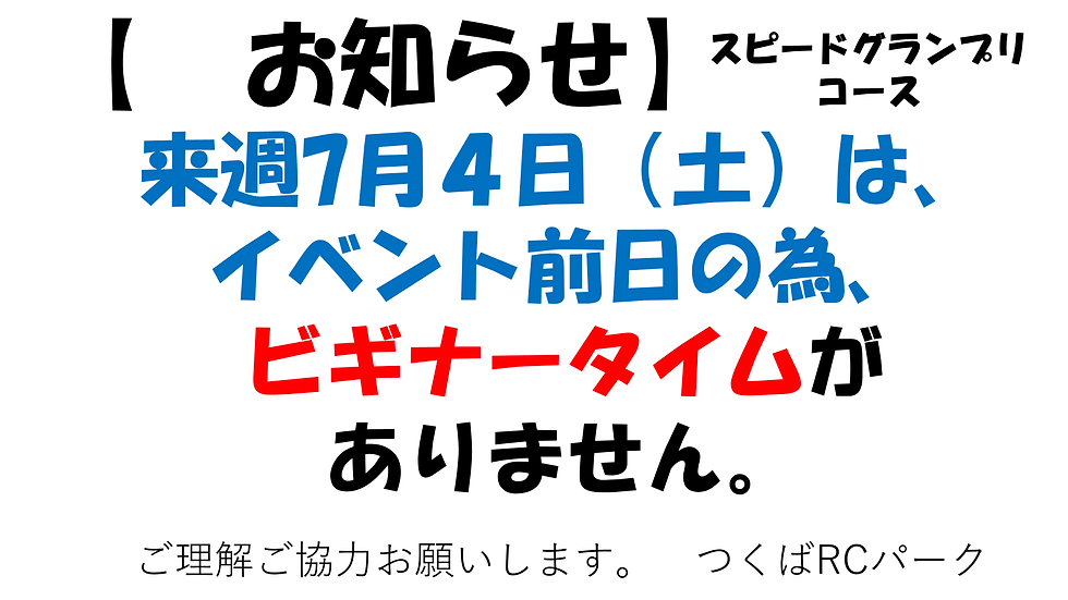 7月4日（土）スピードグランプリコース（イベント）前日のお知らせ