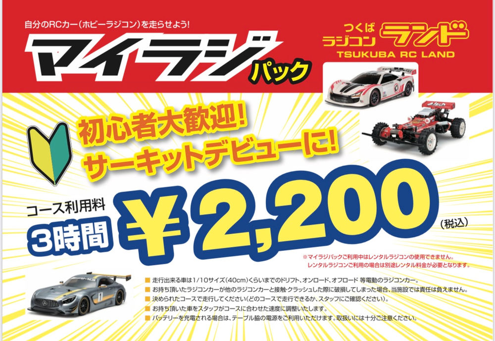 ランド サーキットデビューを応援 マイラジパック登場