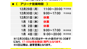 つくばRCパーク（年末年始の営業時間）のお知らせ2025末～2026初