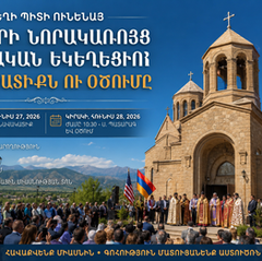ՏԵՂԻ ՊԻՏԻ ՈՒՆԵՆԱՅ ՏԷՆՎԸՐԻ ՆՈՐԱԿԱՌՈՅՑ ՀԱՅԿԱԿԱՆ ԵԿԵՂԵՑՒՈՅ ՆԱՒԱԿԱՏԻՔՆ ՈՒ ՕԾՈՒՄԸ