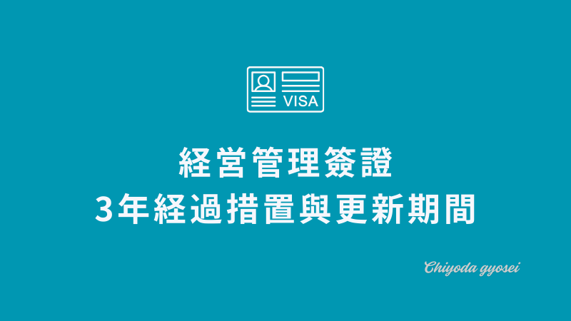 日本經營管理簽證|三年經過措施與「更新期間」的思考方式