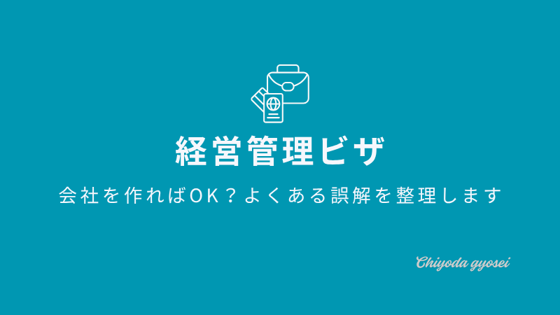 経営管理ビザの誤解に関する記事タイトル画像