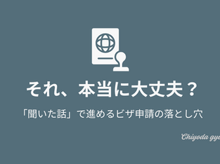 「聞いた話」で進めるビザ申請のリスクをテーマにしたブログ記事の表紙画像