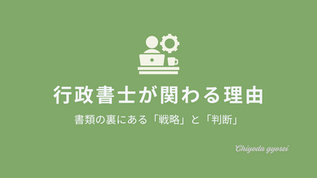 行政書士に申請を頼む意味を解説するブログ記事のタイトル画像
