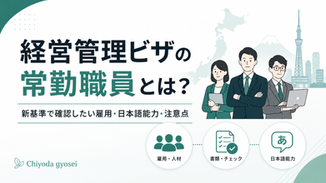 経営管理ビザの常勤職員とは何かを説明するアイキャッチ画像