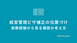 経営管理ビザ補正の位置づけと、実務経験から見た確認の考え方を解説する記事のアイキャッチ画像