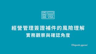 經營管理簽證補件（補正）的風險理解：實務觀察與確認角度