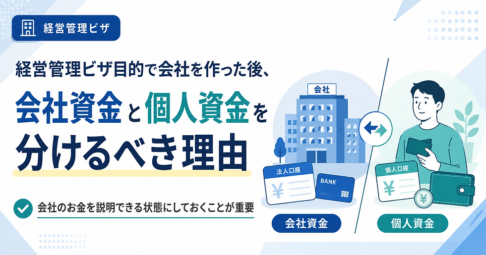 経営管理ビザ目的で会社を設立した後に、会社資金と個人資金を分けて管理する重要性を説明するアイキャッチ画像です。会社のお金と個人のお金を区別し、申請や更新時に説明できる状態にしておくことを示しています。